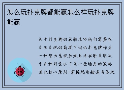 怎么玩扑克牌都能赢怎么样玩扑克牌能赢