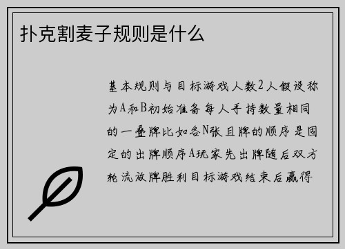 扑克割麦子规则是什么